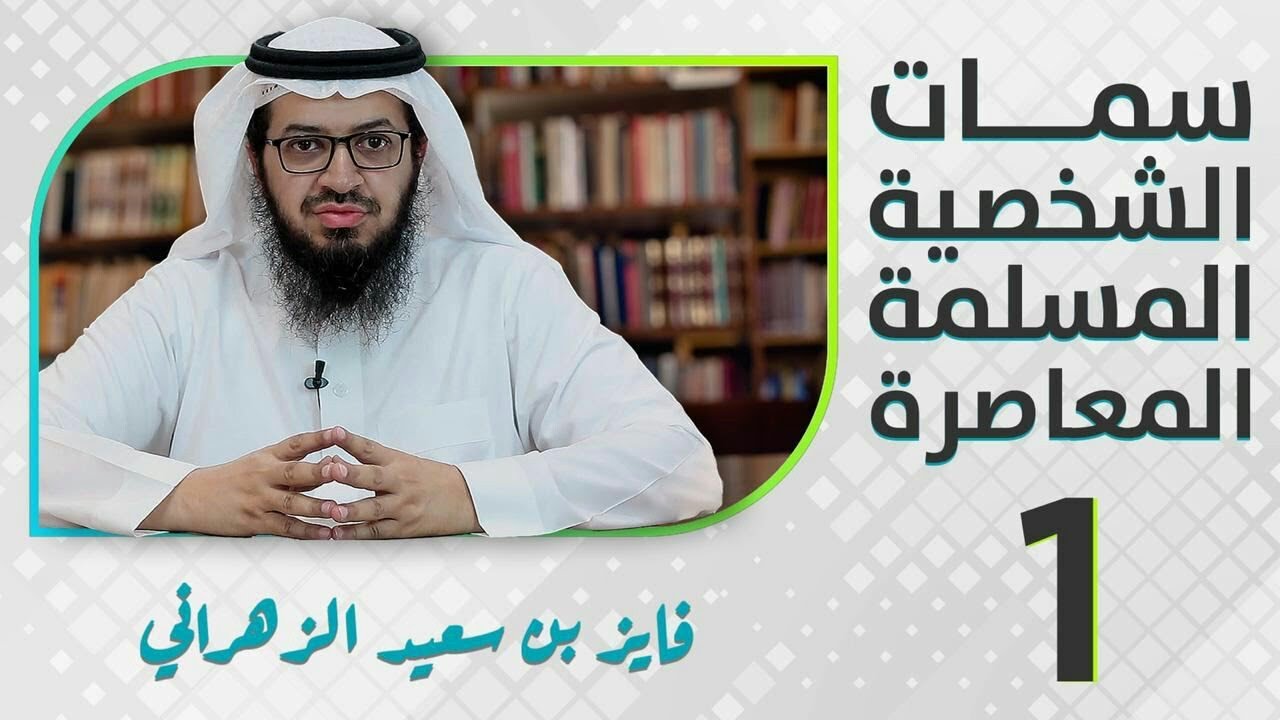 سمات الشخصية المسلمة المعاصرة |1| أ. فايز الزهراني