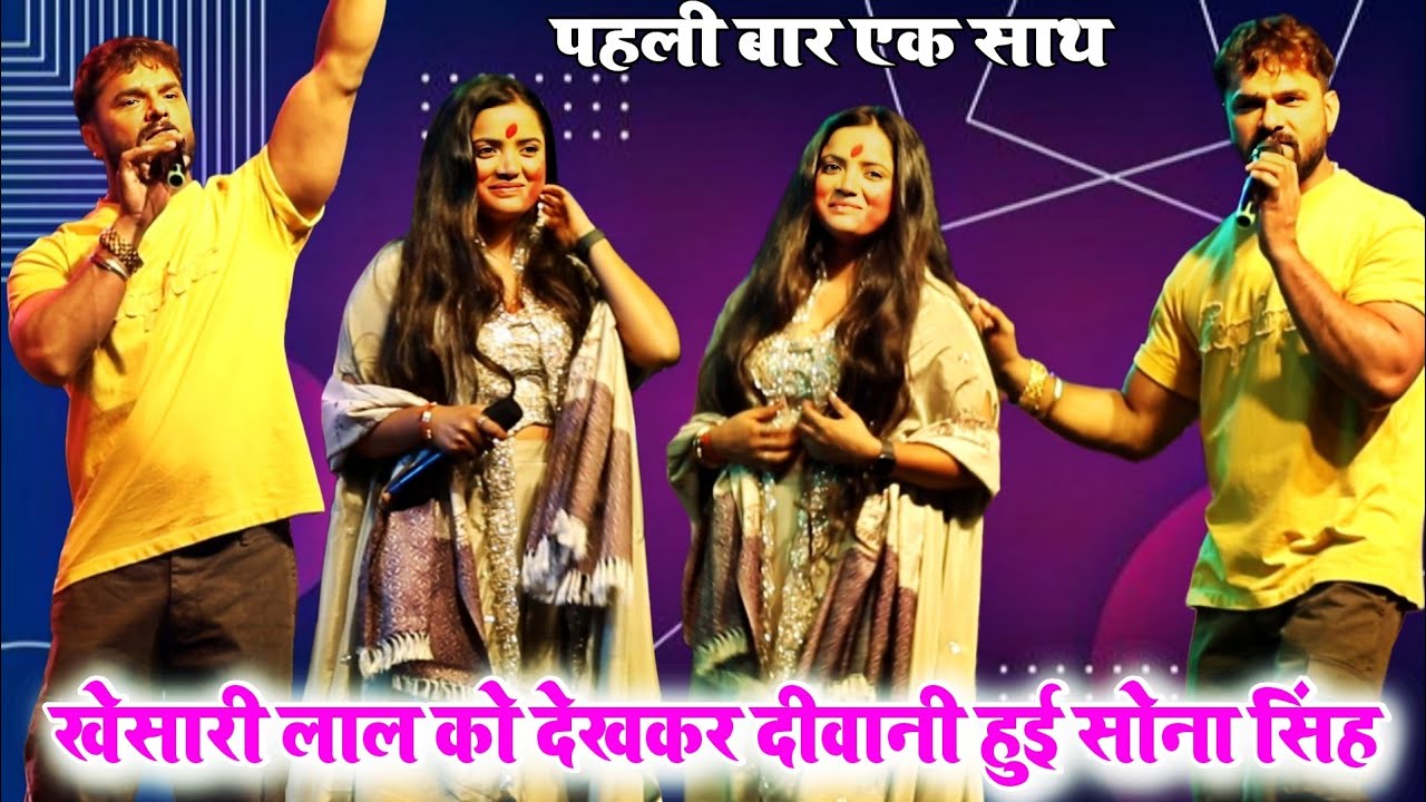 खेसारी लाल को देखकर दीवानी हुई सोना सिंह | #khesari Lal yadav & #Sona Singh stage show navadi Rohtas
