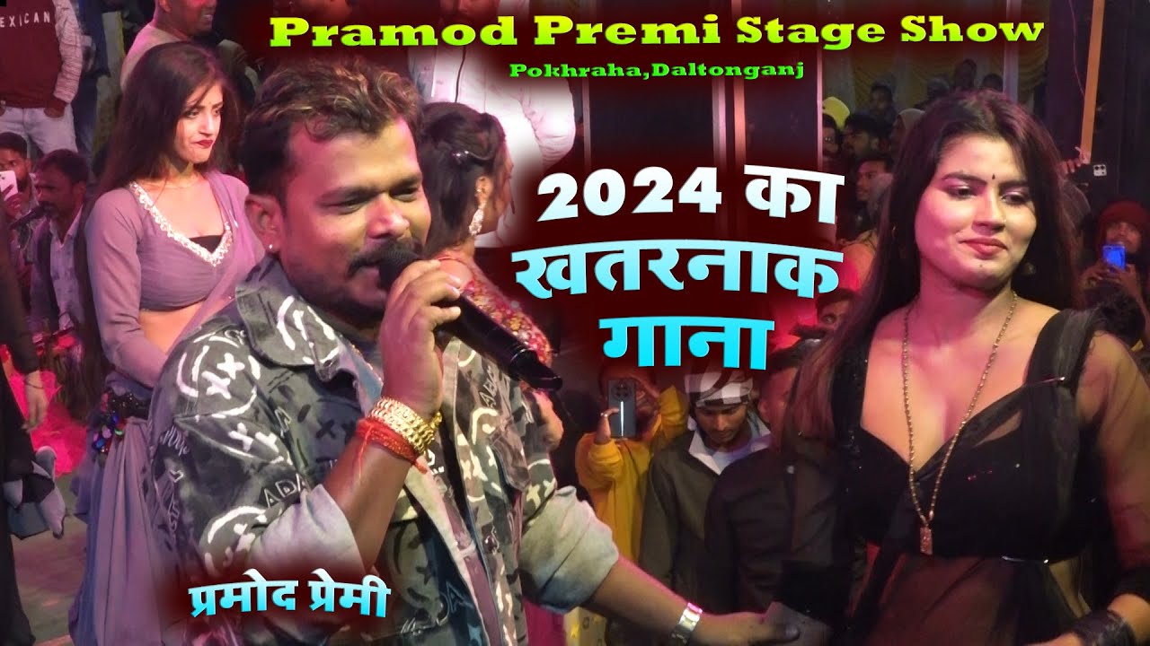 Pramod Premi Superhit Stage Show || बलमुआ ढोढ़ी के आशिक || 2024 का खतरनाक गाना #viral #new