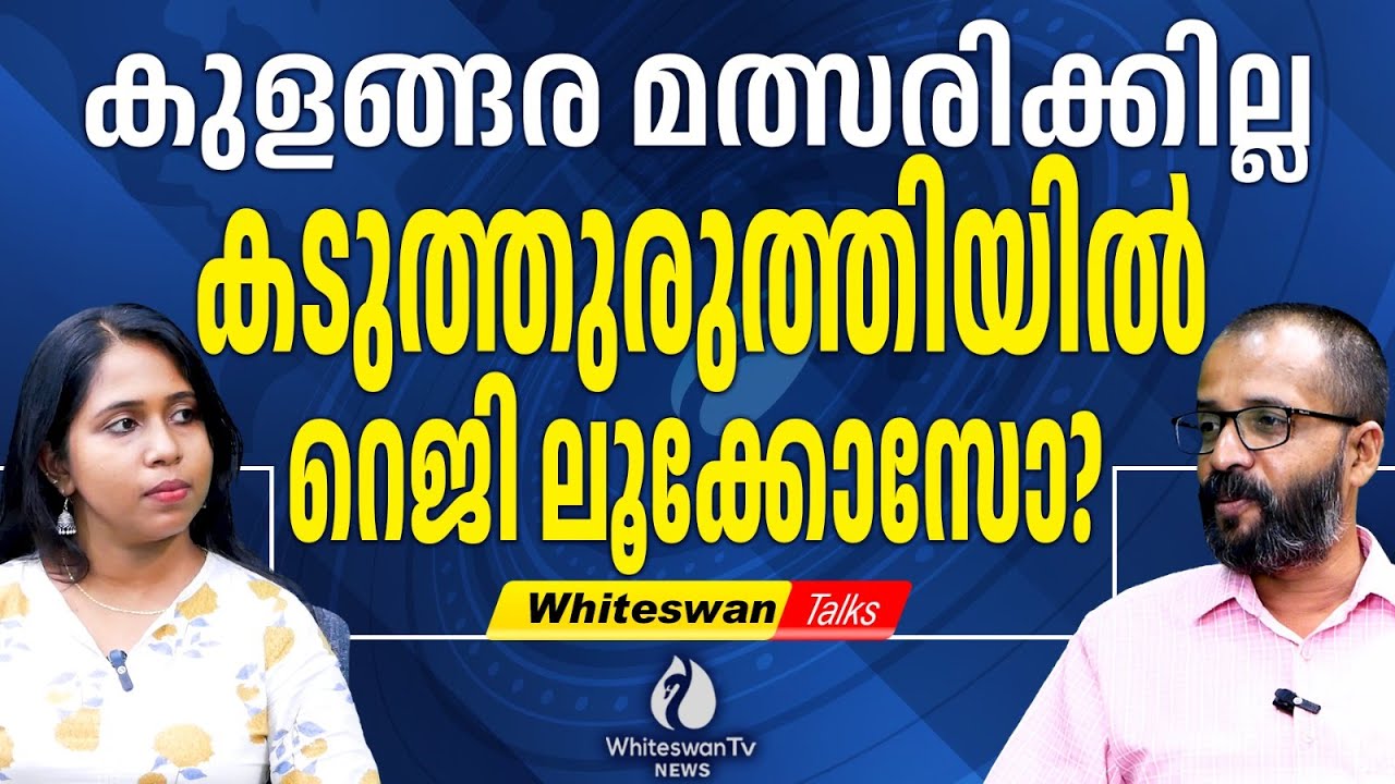 ആഞ്ഞു പിടിച്ചാൽ പിറവം LDF ന് പിടിക്കാം | ANOOP JACOB | KADUTHURUTHY | REJI LUKOSE |WHITESWAN TV NEWS
