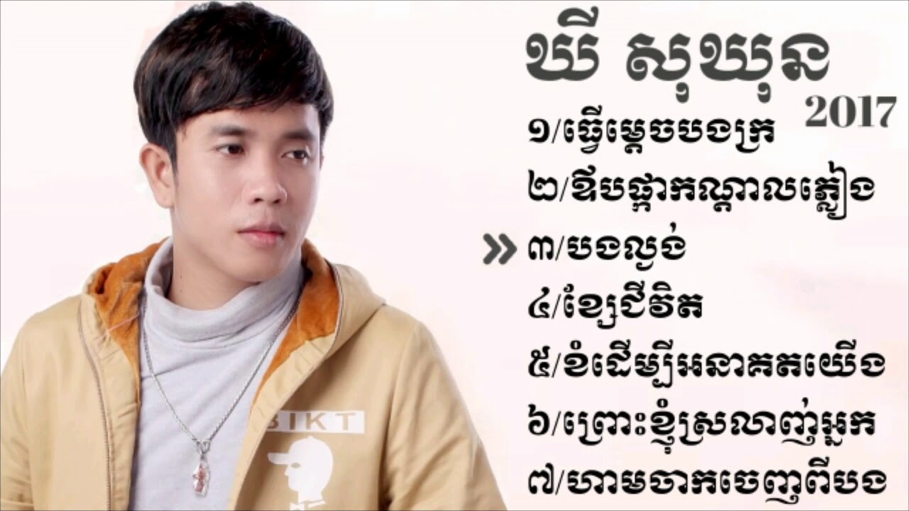 ឃីសុឃុន song 2017 ធ្វើម្តេចបងក្រ ឪបផ្កាកណ្តាលភ្លៀង៕Khy Sokhum song 2017.