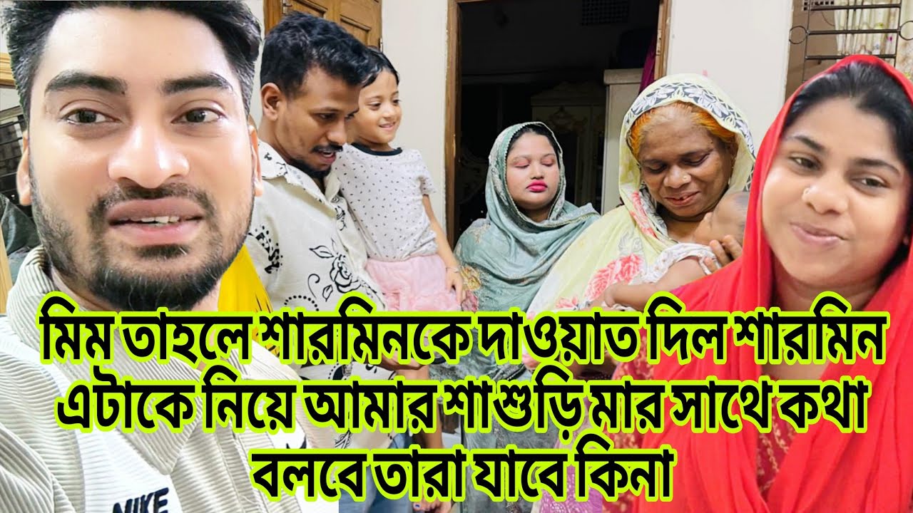 মিম তাহলে শারমিনকে দাওয়াত দিল শারমিন এটাকে নিয়ে আমার শাশুড়ি মার সাথে কথা বলবে তারা যাবে কিনা/fami