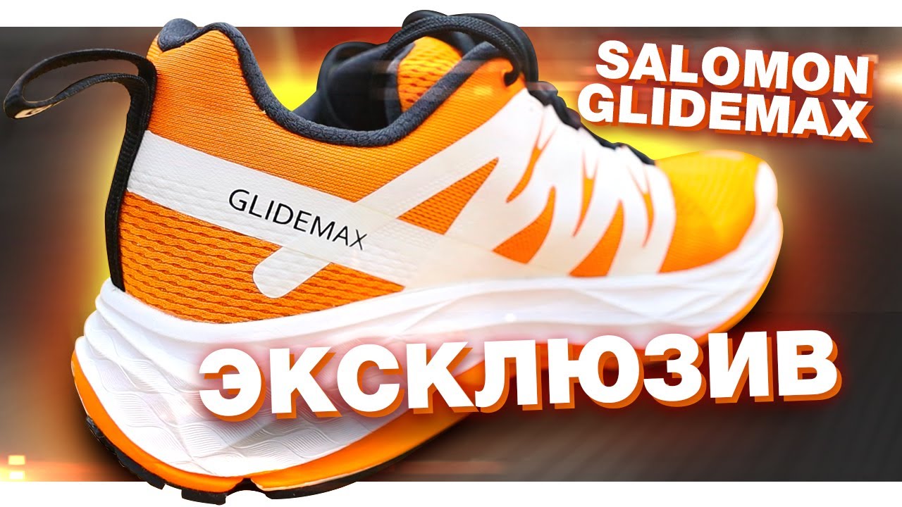 Salomon GLIDEMAX - толстоподошвенные кроссовки для шоссе, первое знакомство