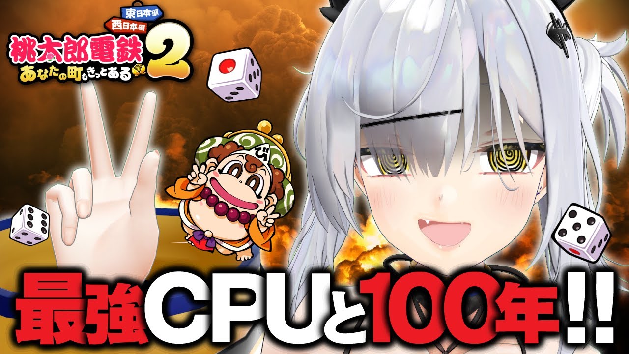 【桃鉄2】100年プレイ！最強CPUさくま×3 vs 猫元パト