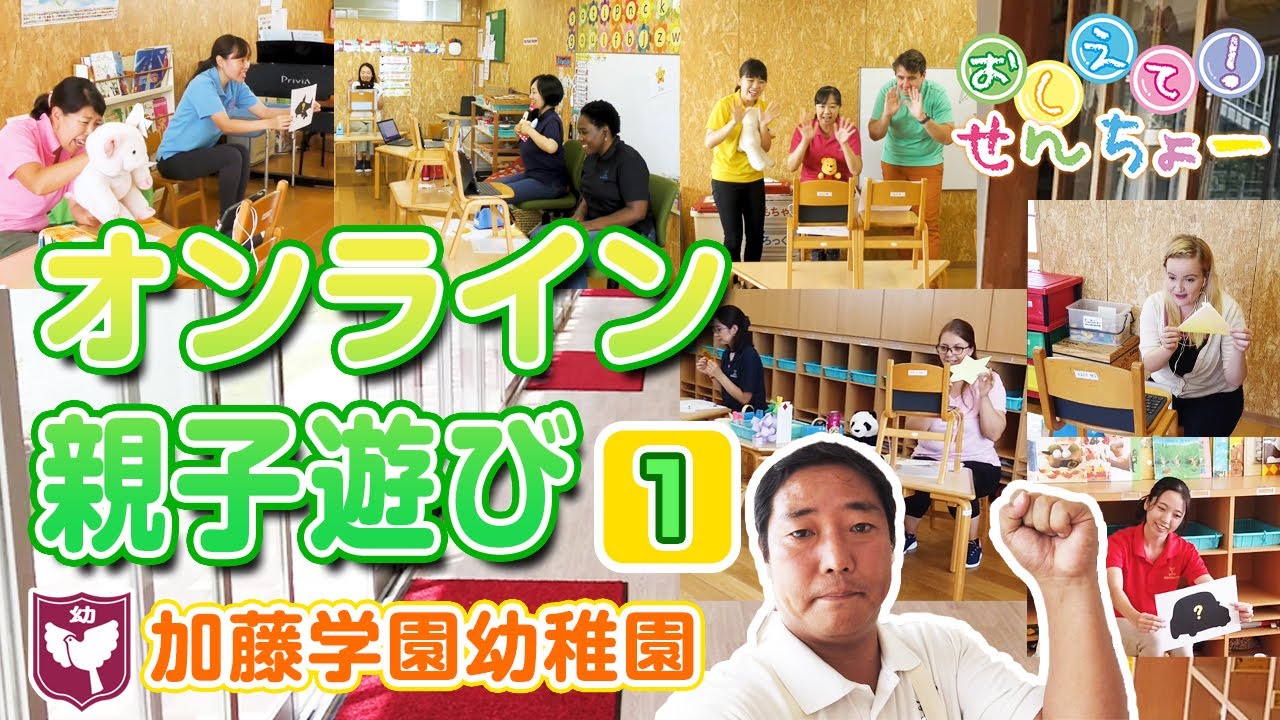 #9 加藤学園幼稚園　オンライン親子遊び／①