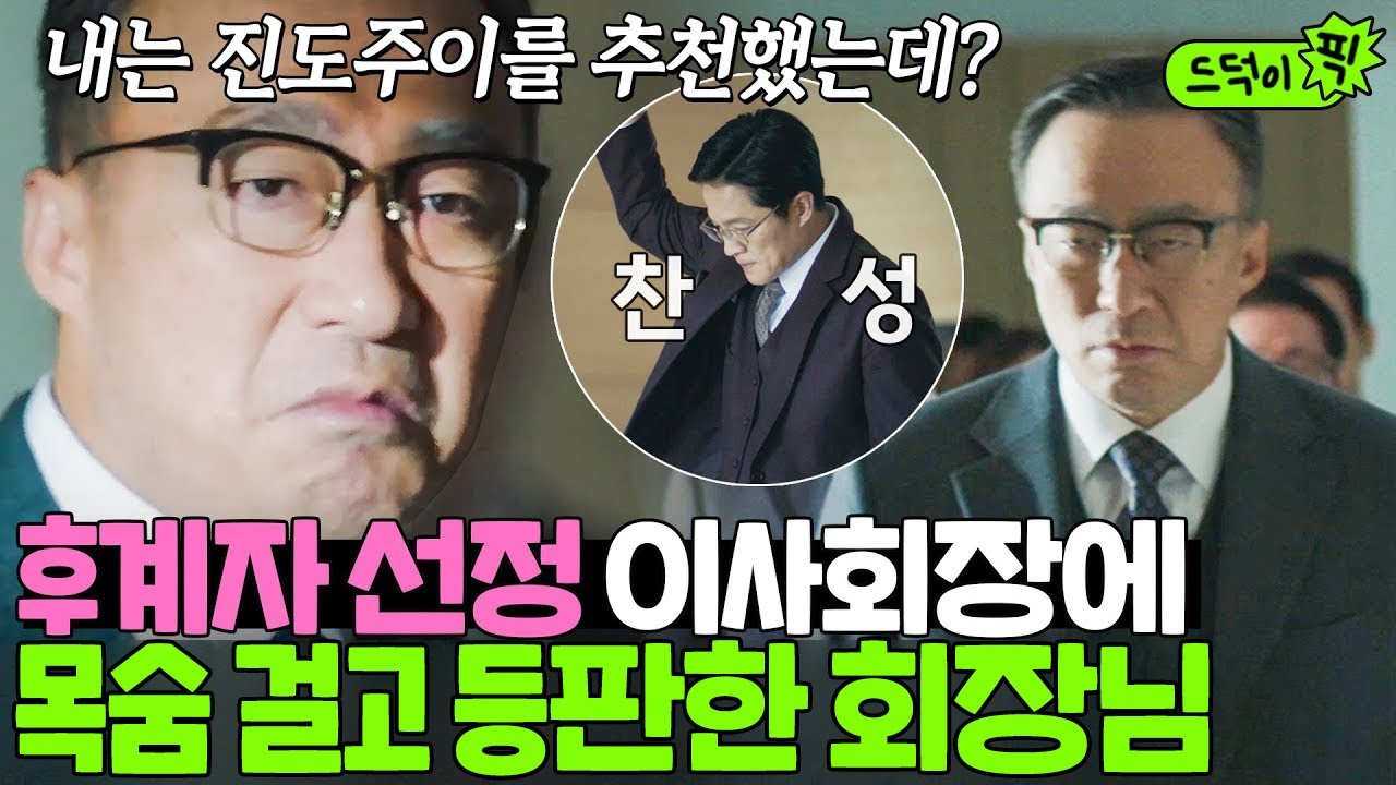 [드덕이픽] 🔥회장님 등장🔥 권모술수 가득한 후계자 선정 이사회장 기강 잡는 진양철｜재벌집 막내아들｜JTBC 221216 방송 외