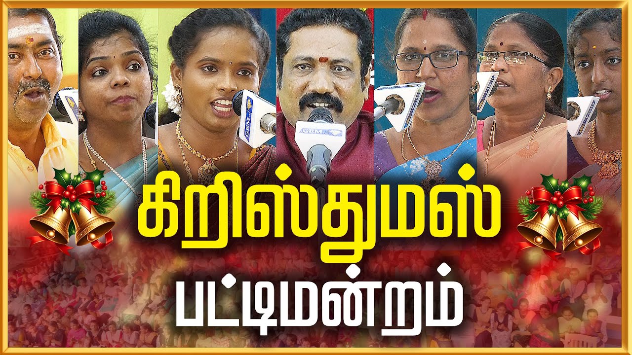 🔴LIVE : கிறிஸ்துமஸ் சிறப்பு பட்டிமன்றம்  | 2025 | Christmas  Sirappu Pattimandram | GEM TV |
