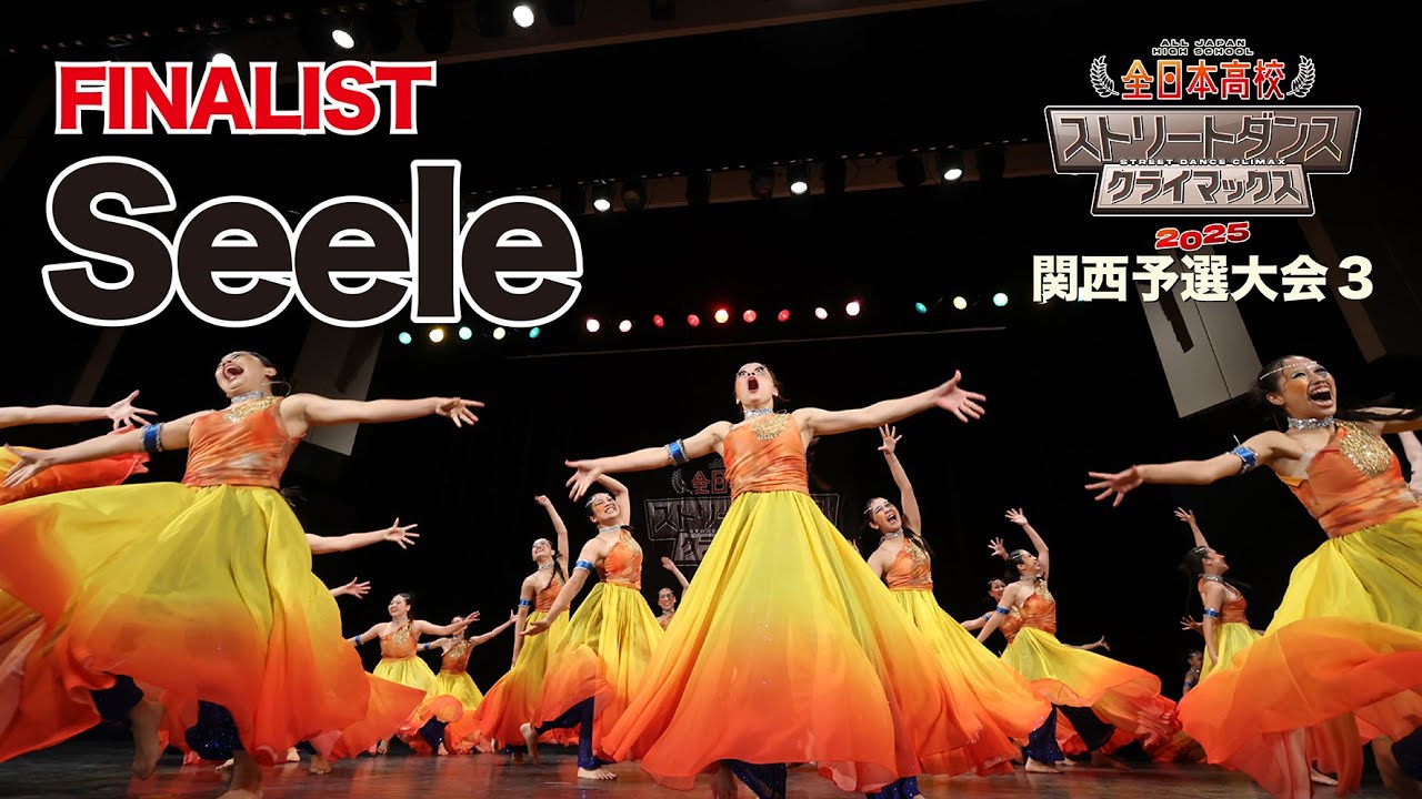 “Seele” ｜FINALIST｜全日本高校ストリートダンスクライマックス2025関西予選大会3