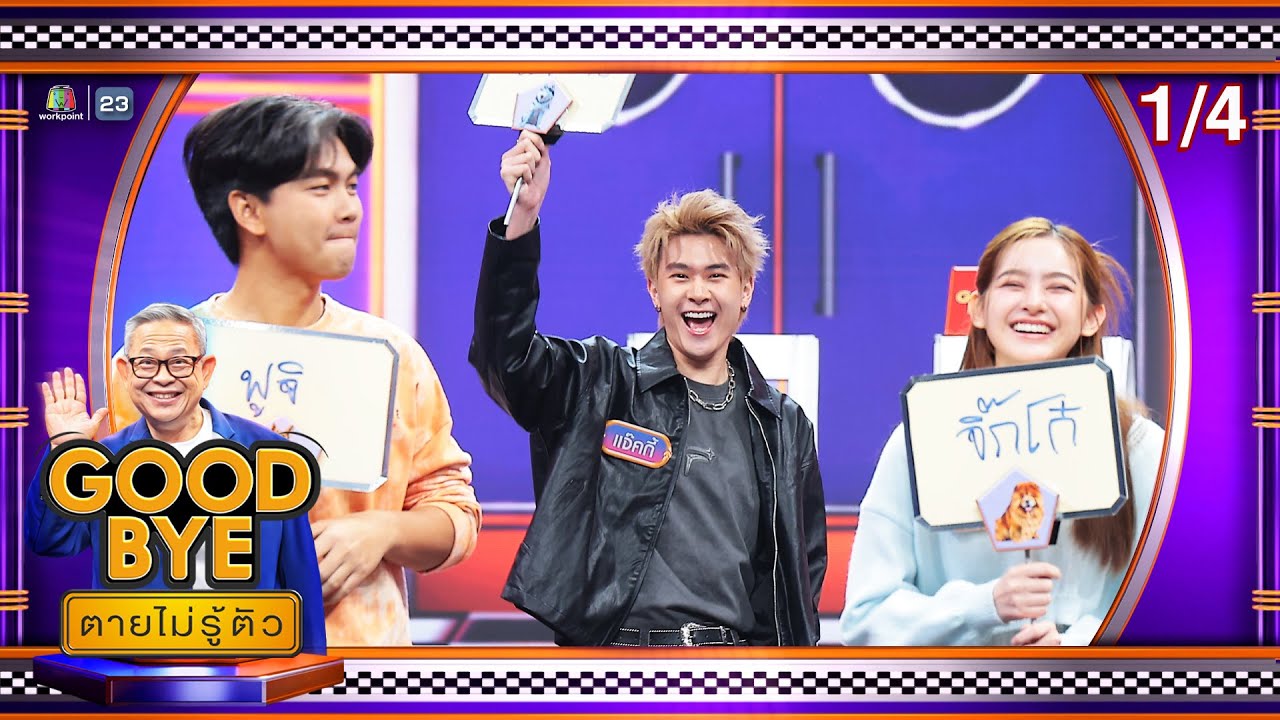 GOODBYE ตายไม่รู้ตัว | นิว เฌอปราง แจ๊คกี้ มิ้ม แปม จันจิ บอส ลูกหว้า เจแปน | 20 ม.ค. 68 [1/4]