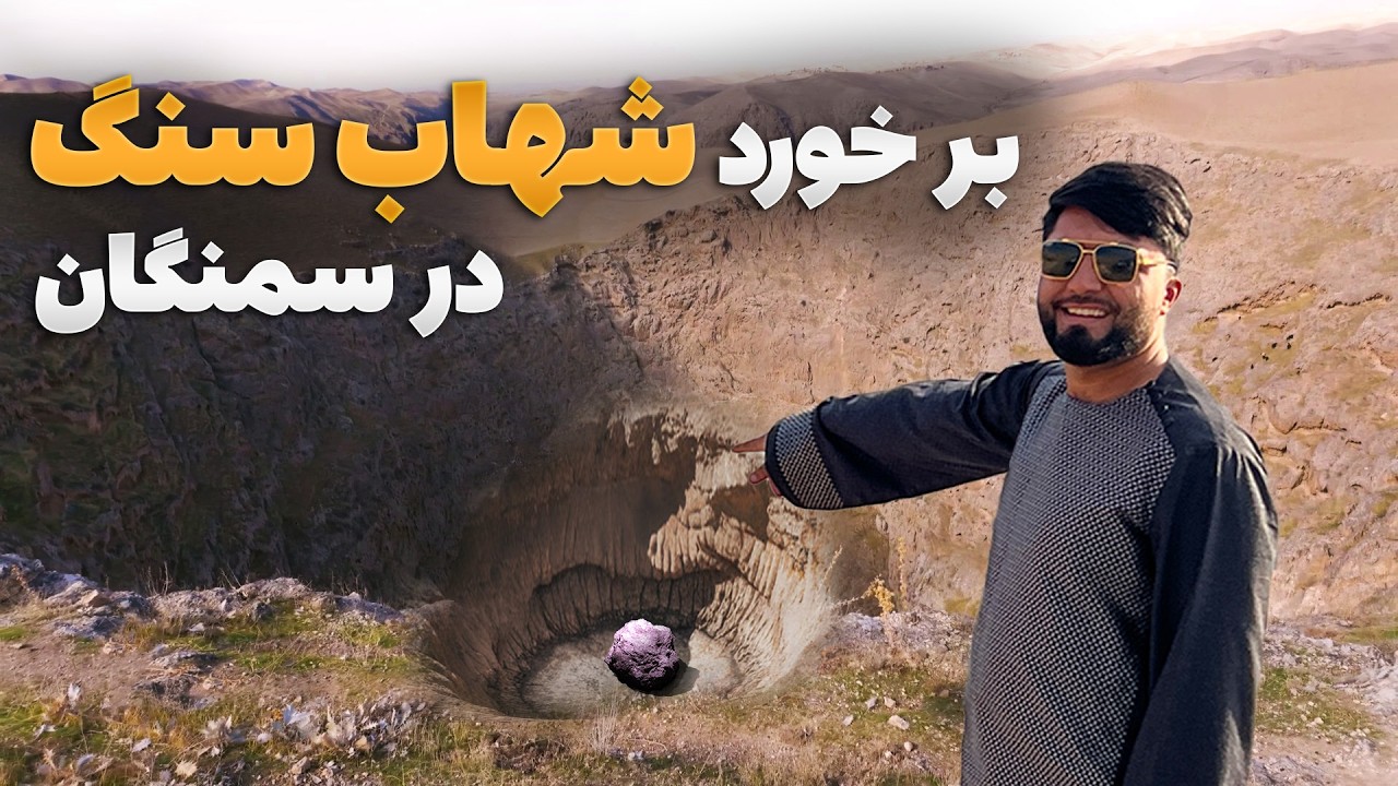 قریه به قریه در دره صوف - دیدار از گودال عظیمی که از برخورد شهاب سنگ به وجود آمده است