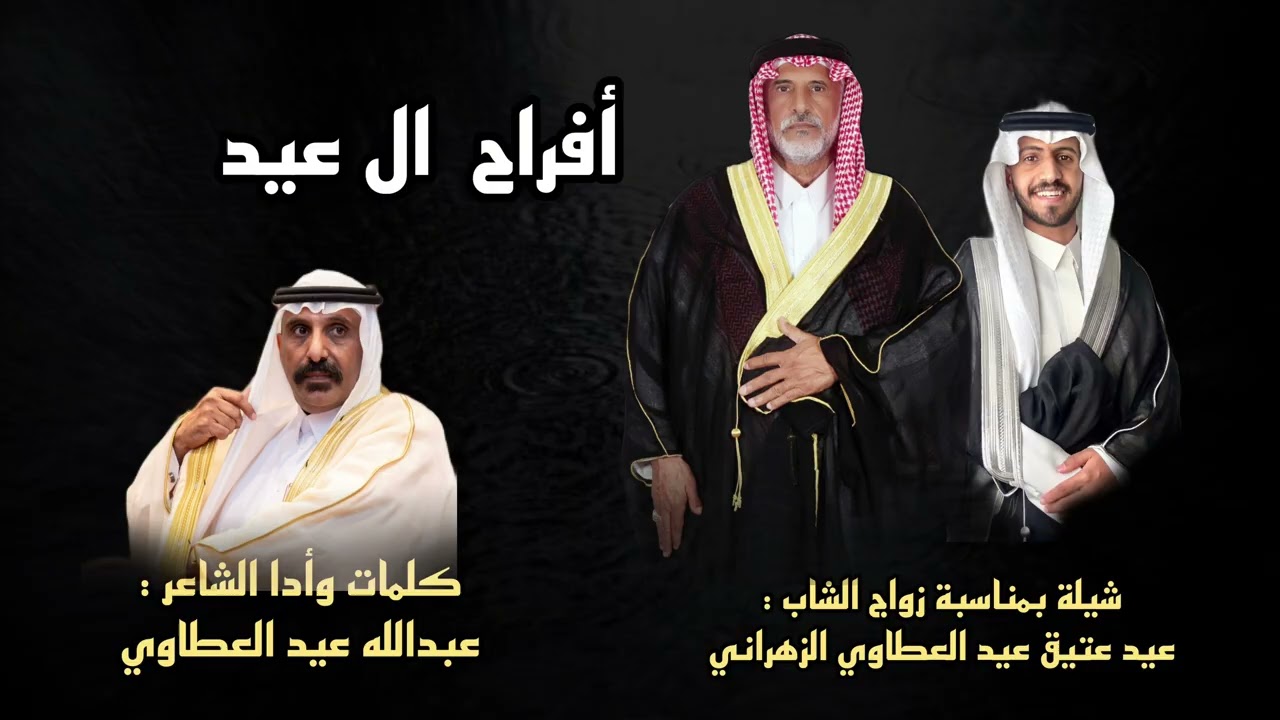 شيلة بمناسبة زواج الشاب : عيد عتيق عيد العطاوي            كلمات واداء الشاعر / عبدالله عيد العطاوي 