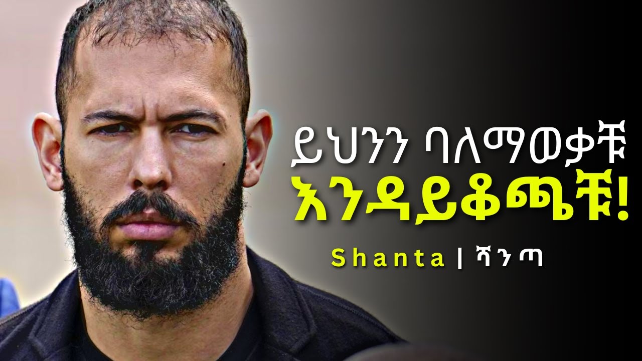 በውስጣቹ ያለውን ድብቅ ሀይል በጥበብ መጠቀም! | Andrew Tate