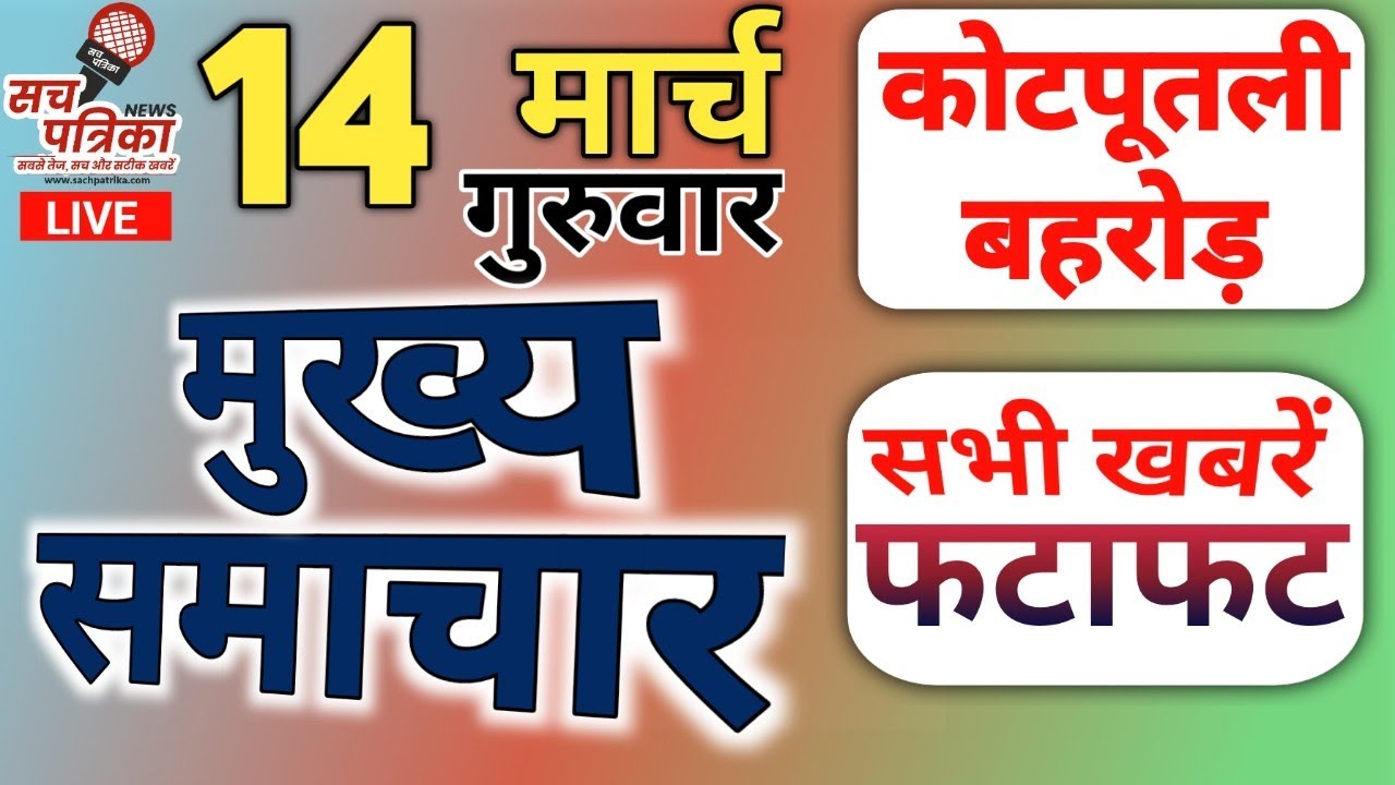 Kotputli Behror News | क्या बोले डिप्टी सीएम? कहां क्या हुआ? देखें दिन भर की खबरें