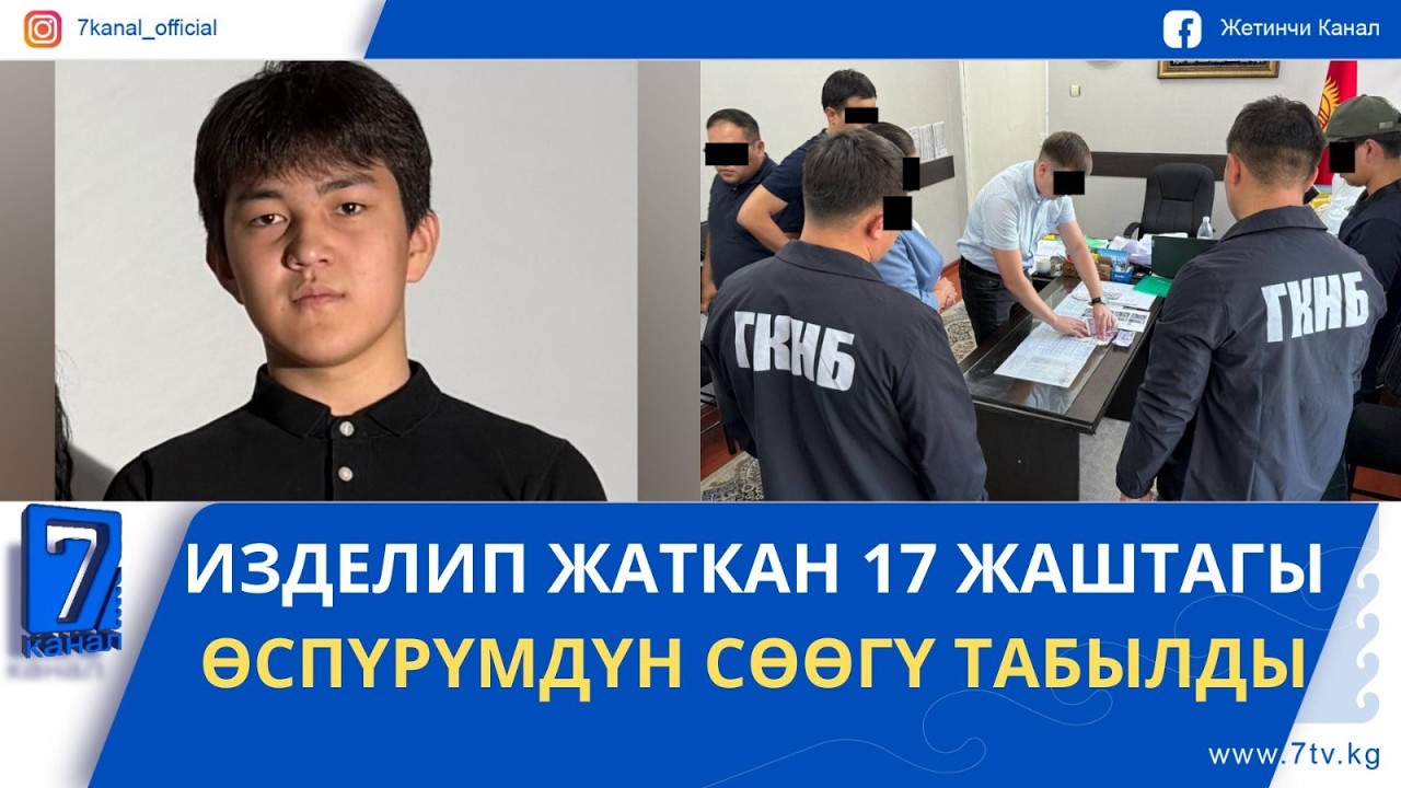 КЕЧКИ ЖАҢЫЛЫКТАР 10.04.2026: УКМКнын ДАГЫ ҮЧ КЫЗМАТКЕРИ ИШКЕРЛЕРДИ ОПУЗАЛООГО ШЕКТЕЛИП КАРМАЛДЫ