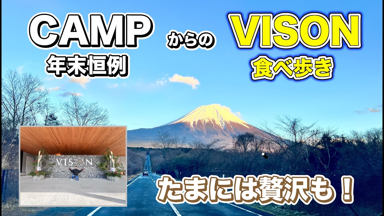 【冬キャンプ×VISON】キャンプの後はVISONで爆食い！これが理想的な休日なのか⁉️