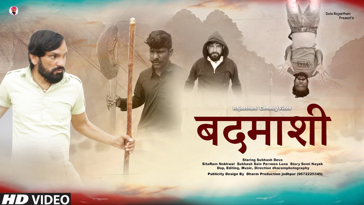 बदमाशी | Badmashi | Rajasthani Haryanvi Comedy