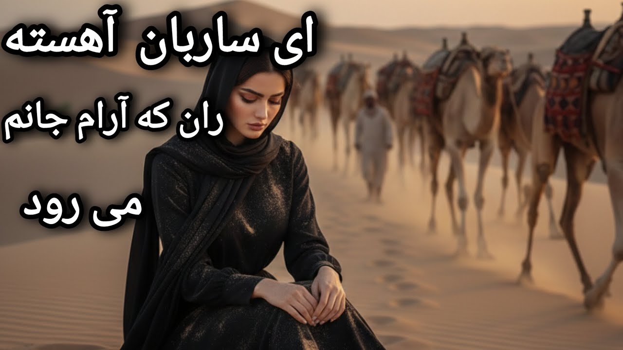 آهنگ ای ساربان آهسته ران که آرام جانم می رود sanam 🎵 music 