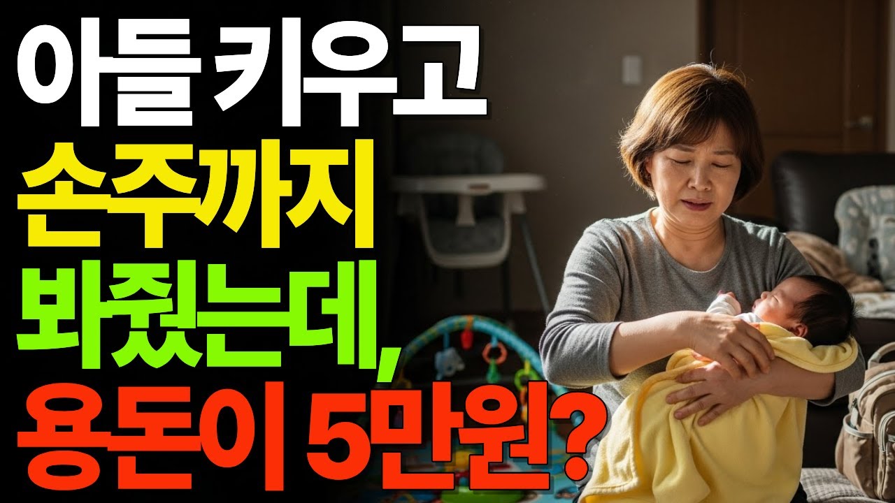 아들 키우고 손주까지 봐줬는데, 용돈이 5만원?