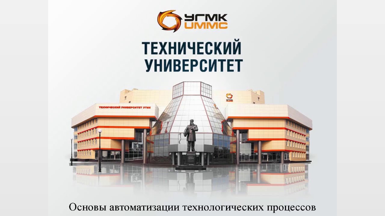 Лекция 2.1. Структура АСУ ТП и АСУ П, полевой уровень