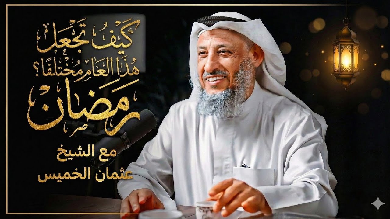 خطة عملية لاستقبال شهر رمضان 🌙 | نصائح ذهبية من الشيخ عثمان الخميس