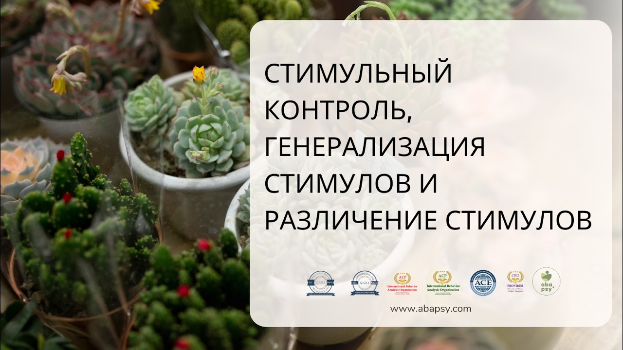Стимульный контрольСтимульный контроль, генерализация стимулов и различение стимулов