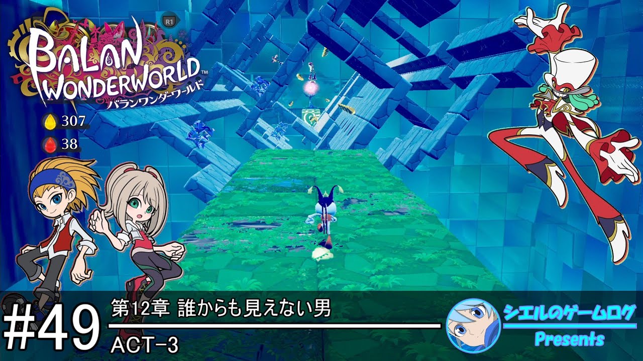 【バランワンダーワールド】#49 第12章 アクト3