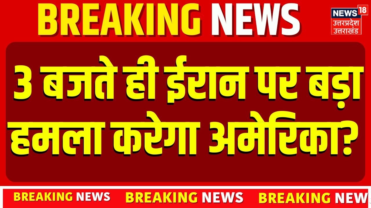 Iran America War Update: 3 बजते ही ईरान पर बड़ा हमला करेगा अमेरिका? Top News | N18G | Top News | War