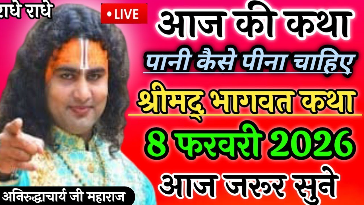 LIVE🔴 6 फरवरी 2026 💥श्रीअनिरुद्धचार्य 🚩 पानी कैसे पीना चाहिए 🔴पूरा जरूर सुने#aniruddhacharya  