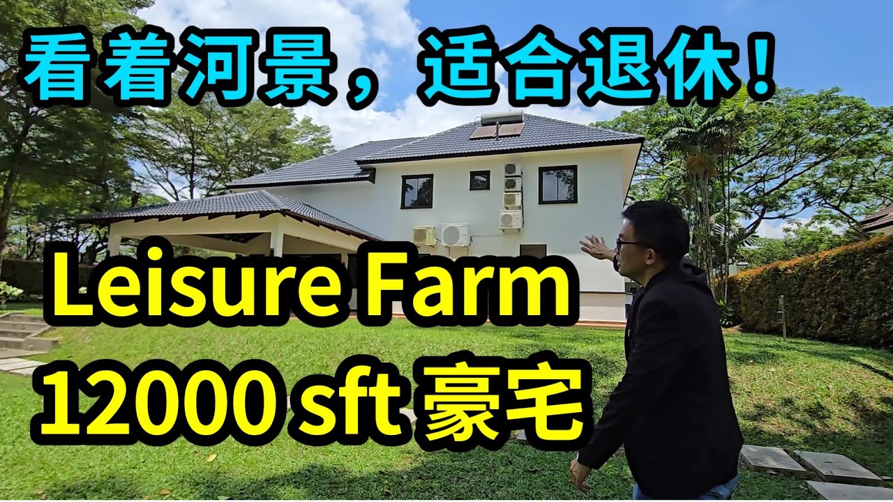 JB新山别墅Leisure Farm Bungalow Villa 【看河景；非常适合退休享受生活】 【临近2ndLink】 #2ndlink #villa #tuas #property