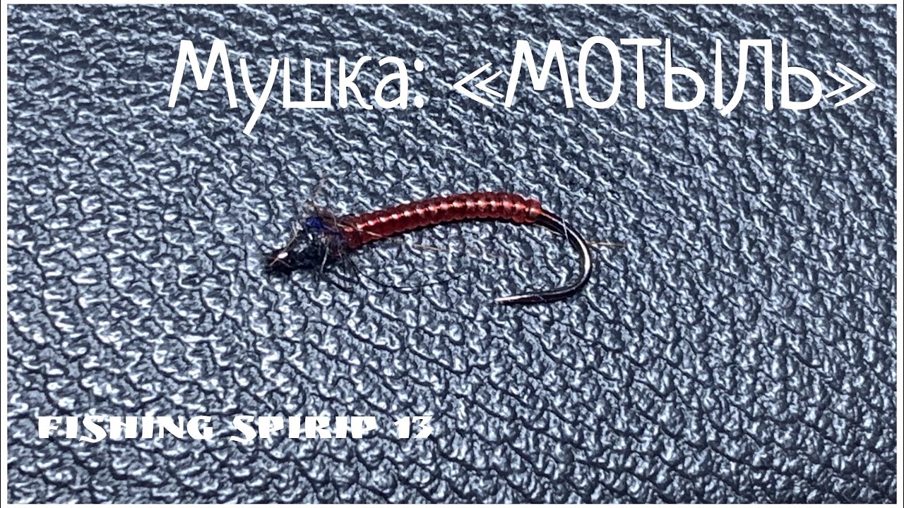 Повяжем! Мушка Мотыль😉Простая в вязке,но уловистая мушка