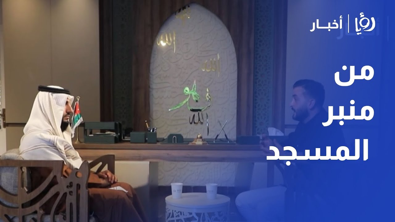 قهوتنا مع إمام المسجد | د. معتصم الحنيطي.. خُلُق رفيع ورسالة سامية من منبر مسجد أهل الكهف