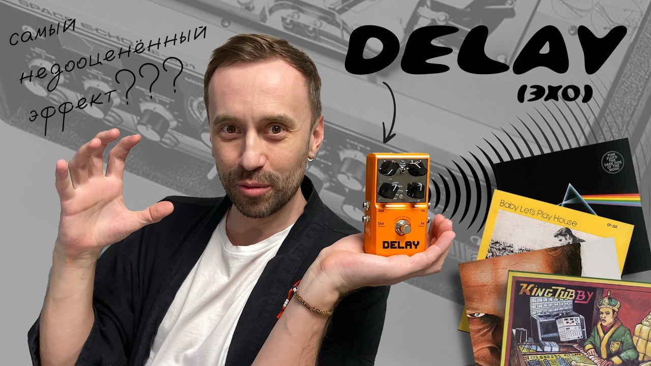 Delay &mdash; самый недооценённый эффект (он может всё!)