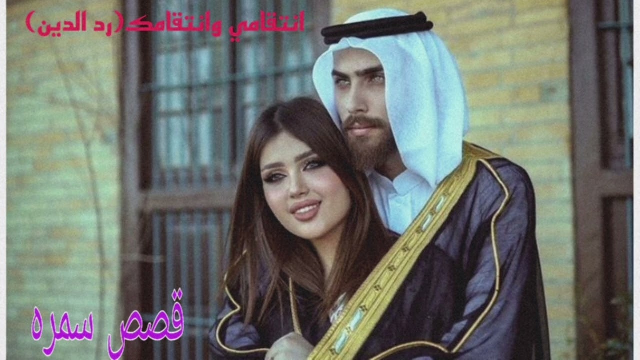 البارت الثاني((انتقامي وانتقامك_رد الدين))زواج جراح ورهف