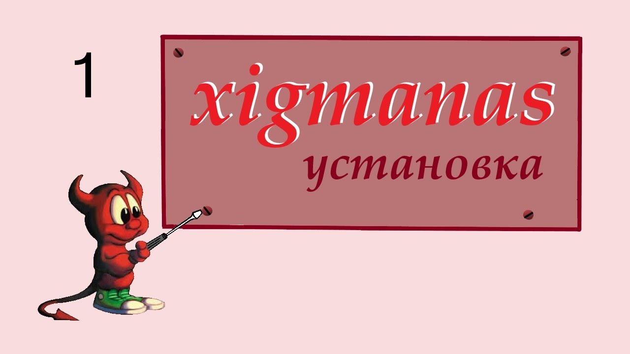 xigmanas часть 1, установка