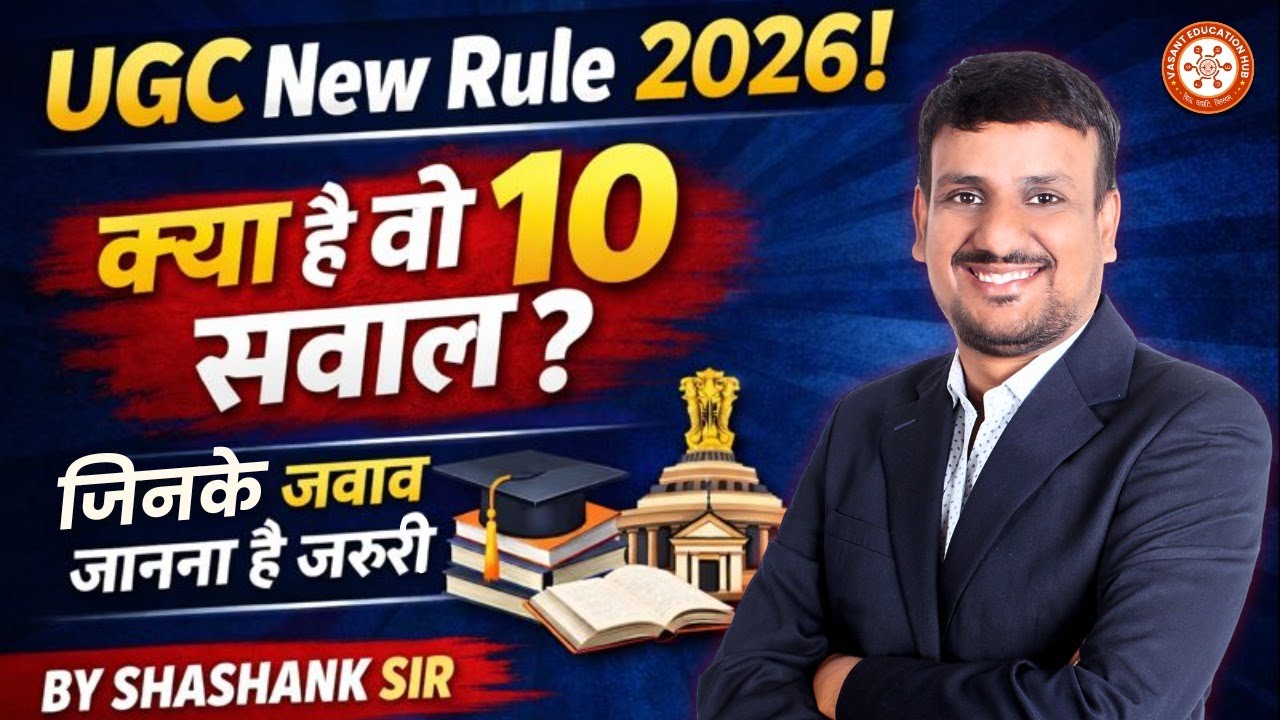 UGC के नए नियम 2026: छात्रों के लिए समस्या या समाधान? 🤔 | आसान भाषा में समझें | By Shashank Sir