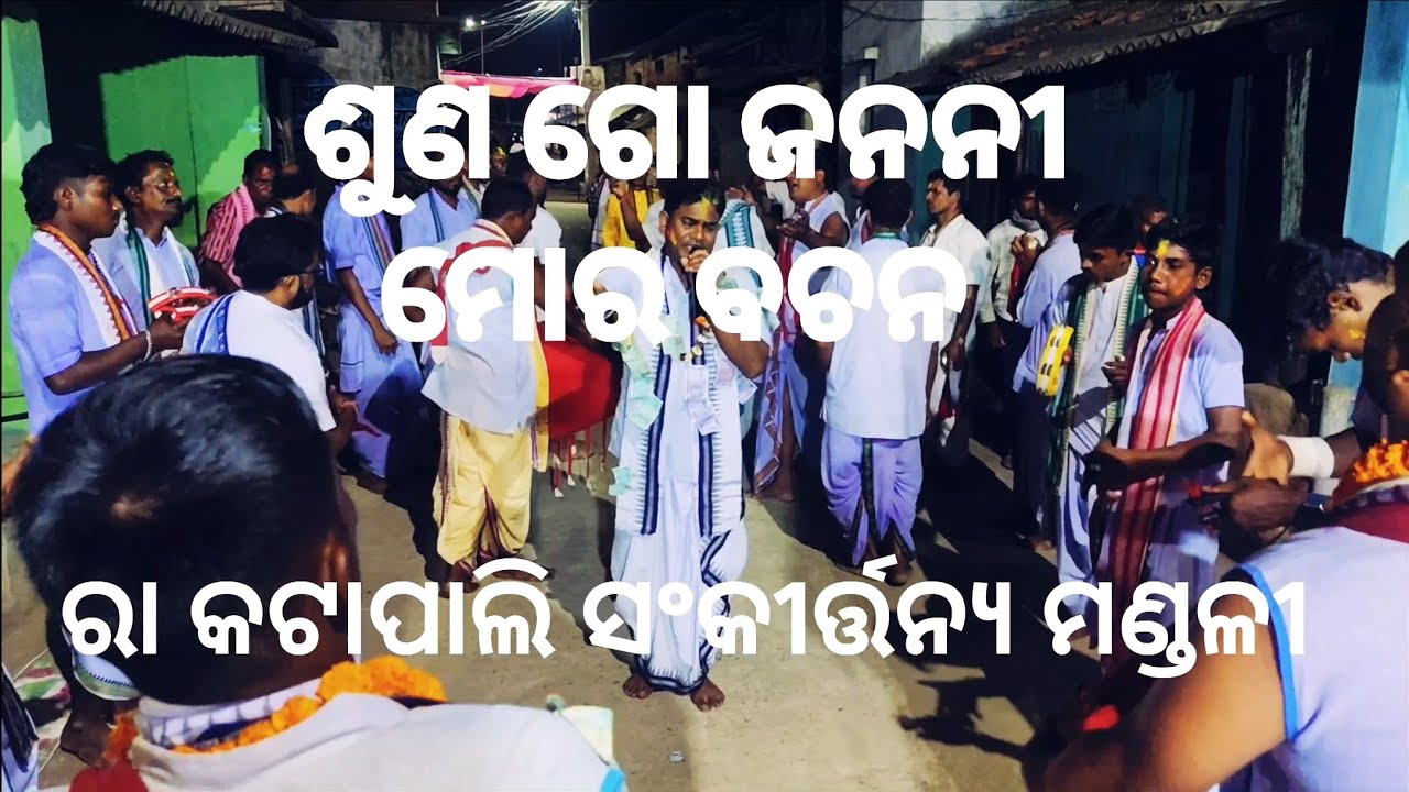 ଶୁଣ ଗୋ ଜନନୀ ମୋର ବଚନ | R. Katapali | Sadhu Charan Sa #kirtan #kirtandarbar #tending 