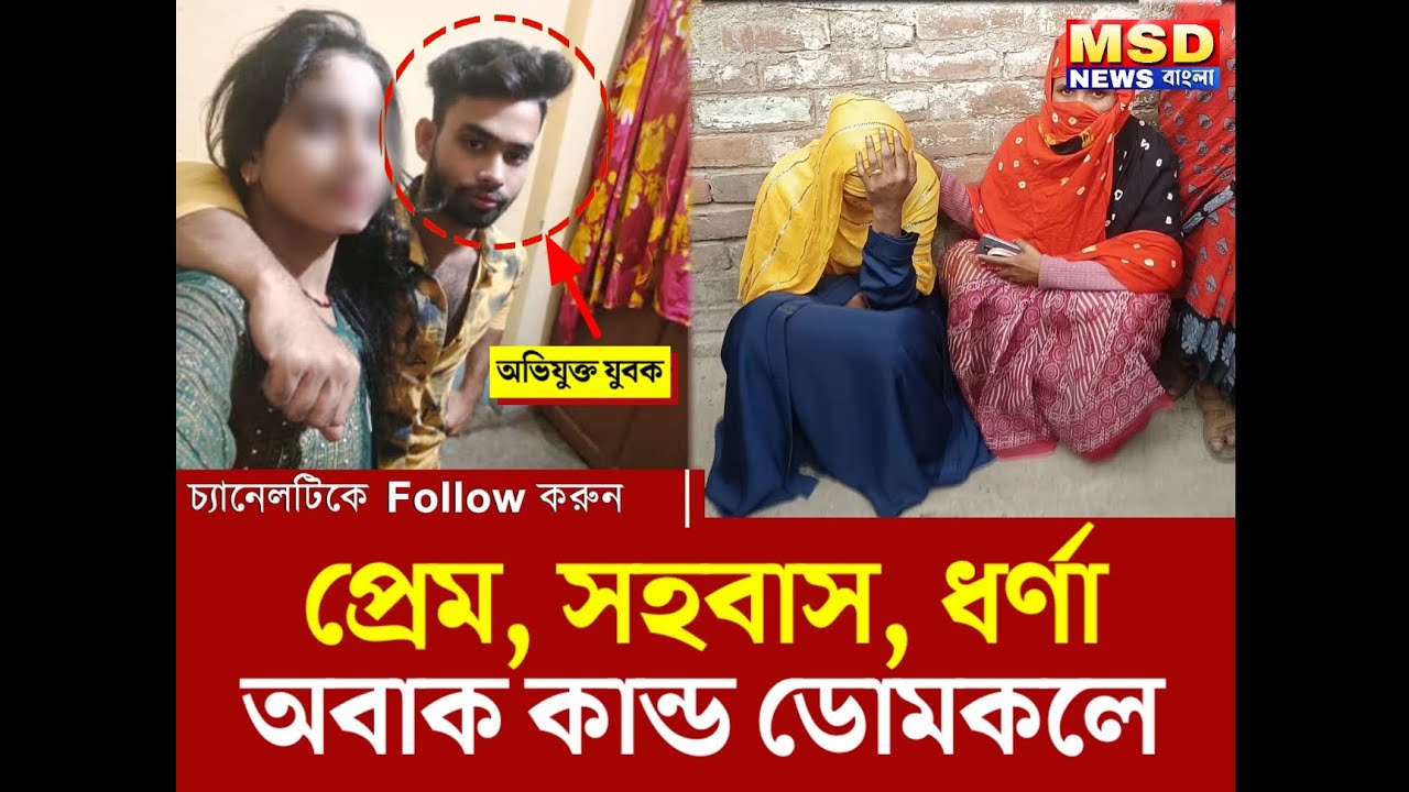 Love Relation Domkal: ৩০ বছরের মহিলার সাথে ২২ এর যুবকের প্রেম, অবশেষে  কি ঘটল?