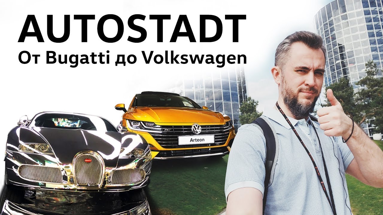 Autostadt - город автомобилей Volkswagen, Bugatti, Porsche и не только