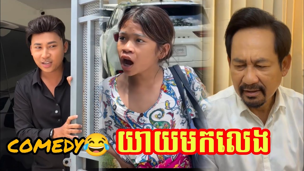 comedy😂 យាយមកលេង