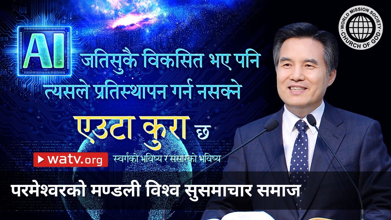स्वर्गको भविष्य र संसारको भविष्य | परमेश्वरको मण्डली विश्व सुसमाचार समाज
