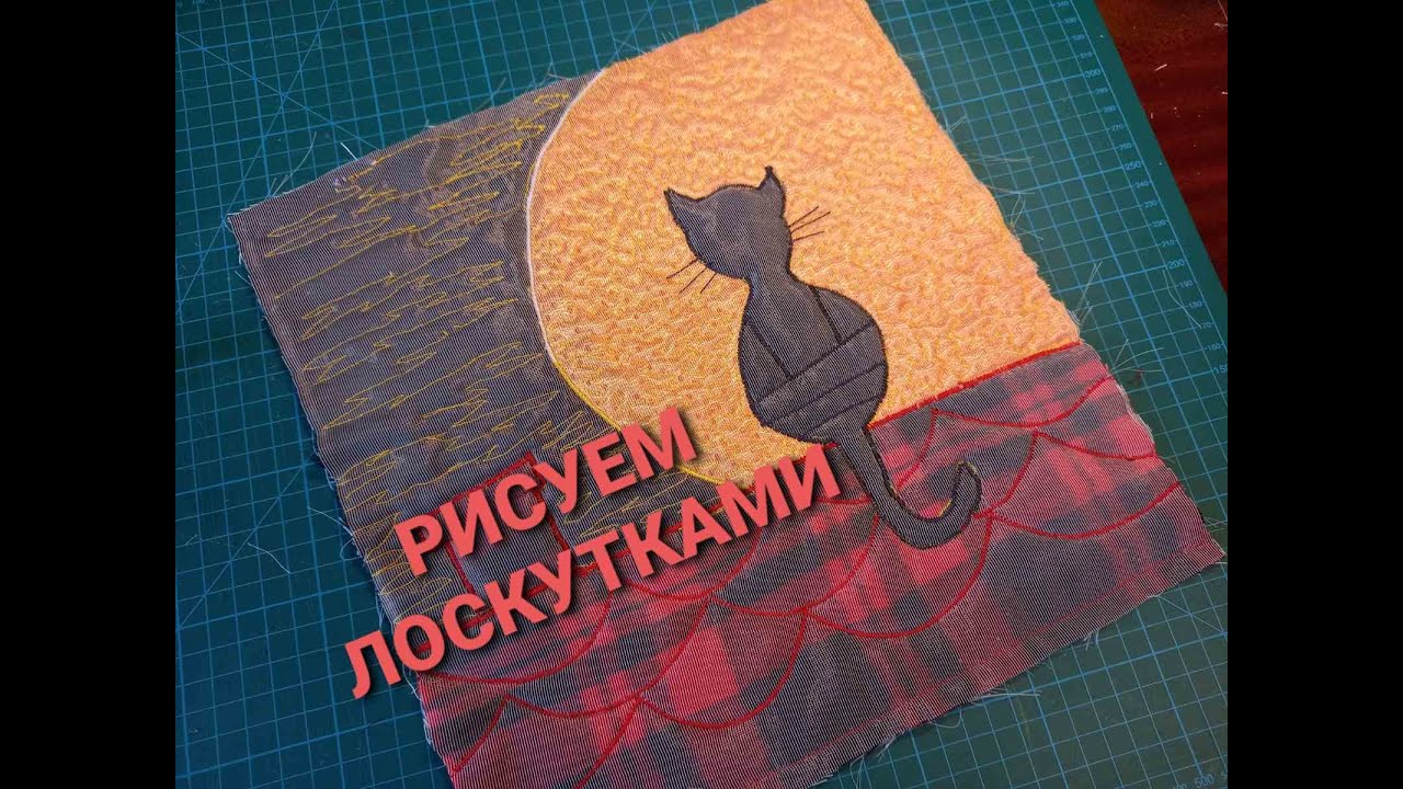 Как сделать картину из остатков ткани!? Стежка, апликация, текстильная картина!
