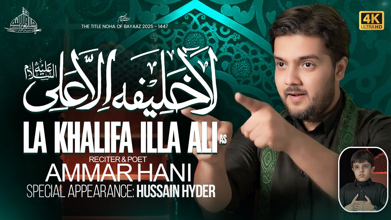 LA KHALIFA ILLA ALI (A.S) | لا خلیفہ الا علیؑ | Ammar Hani | Title Kalam 2025 - 1447H
