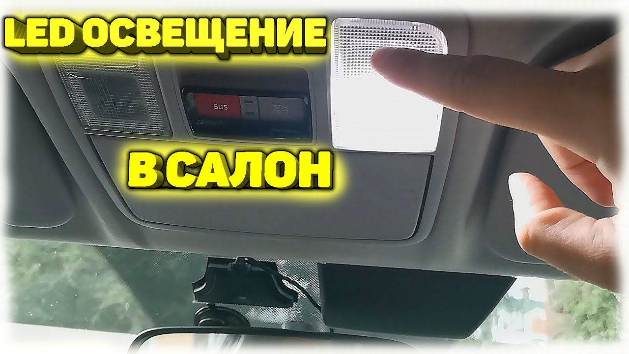 Led освещение в салон KIA RIO 4/KIA RIO X-LINE. Меняю лампочки в салоне на светодиодные