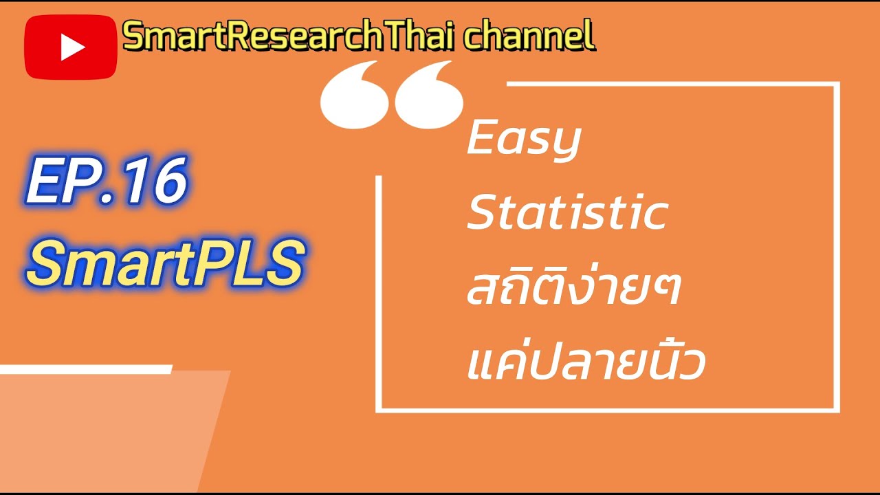 [HOW to] SmartPLS สอนใช้ SmartPLS ทำตามได้เลย | Easy Statistic EP.16