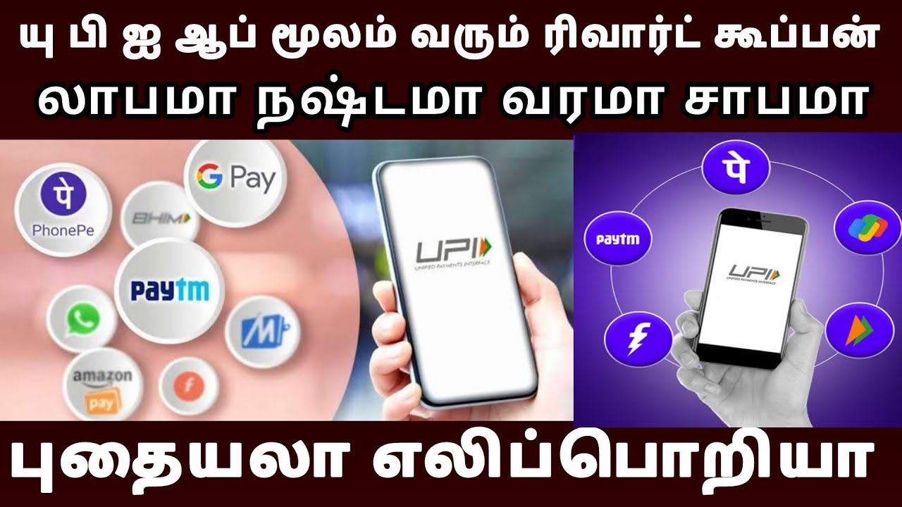 Reward for UPI Payment from App Benefit R Loss R Trapped R Gift How to Find Useful Tips #tamil