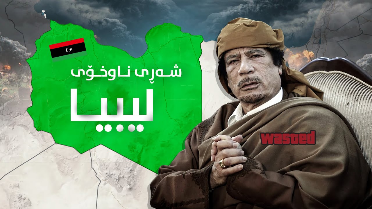 ئەو هەڵەیەی موعەمەر قەزافی لەناوبرد، چیرۆكی لەناوچوونی سەرۆكی لیبیا لەسەرەتاوە!
