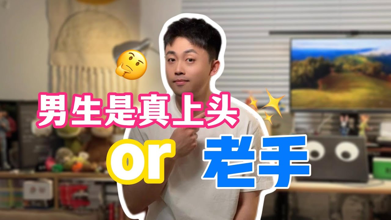怎麼看男生是真上頭還是老手？ 男生假裝愛你的表現 #戀愛 #情感 #曖昧