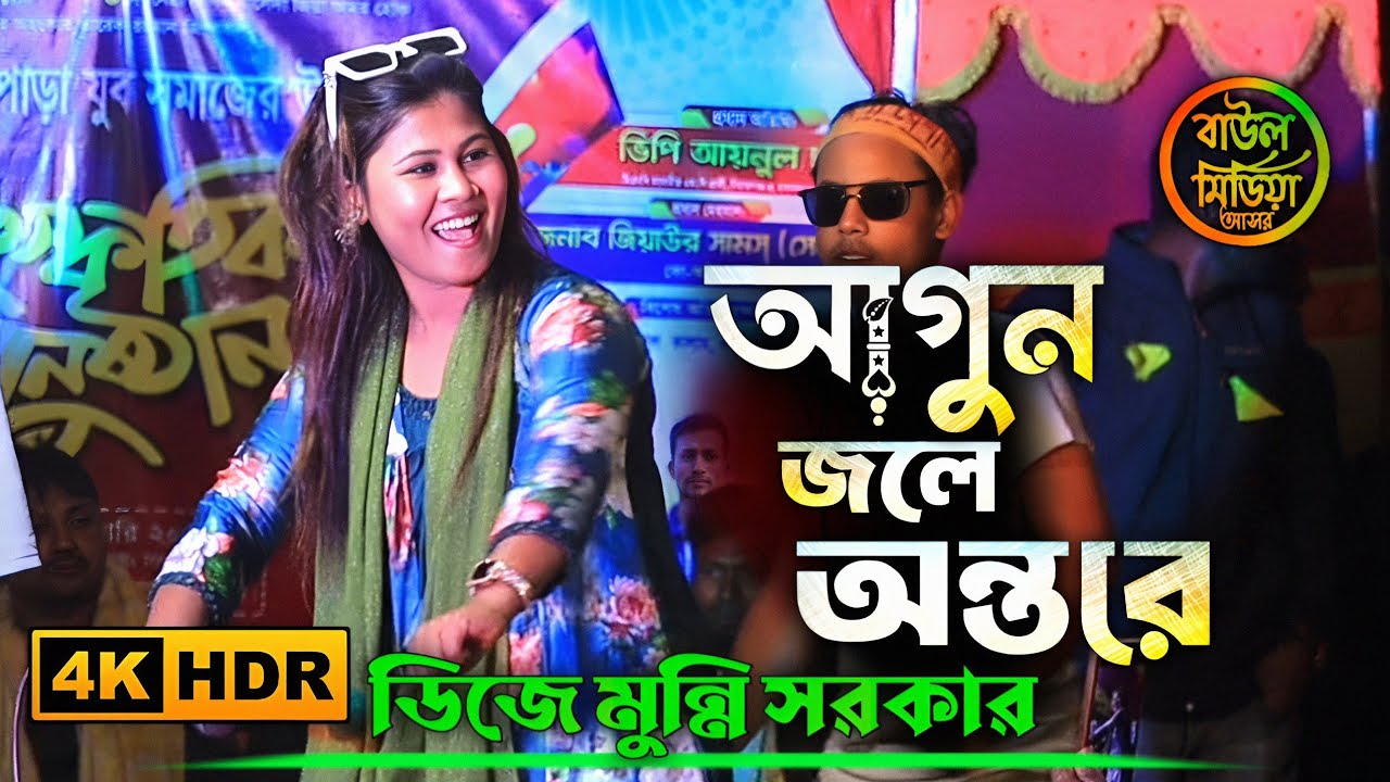 আগুন জলে অন্তরে ।। ডিজে মুন্নি সরকার ।। Agun Jole Ontore ।। DJ munni Sarkar ।। Baul media asore 