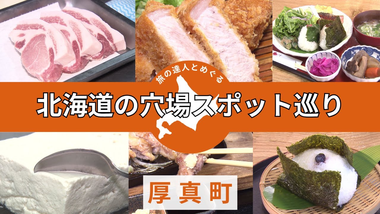 【秋の北海道穴場スポット】札幌中心部からおよそ80キロ・厚真町の穴場スポットをご紹介！コメ農家が営むおにぎりカフェ、お米で育ったブランド豚を使った定食や豆腐作りまで。厚真町を旅の達人とともに巡ります！