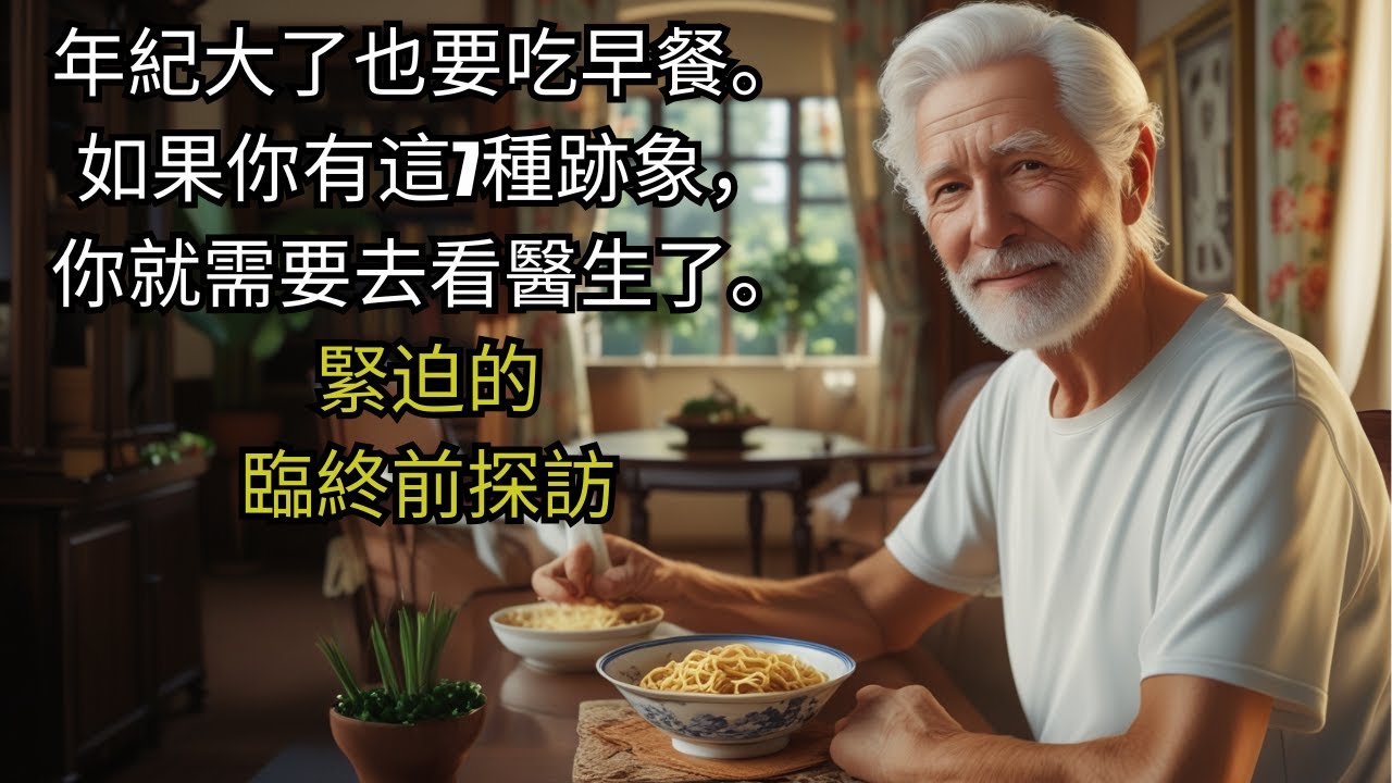 晚年，如果你吃早餐有這7個徵兆，你可能在不知不覺中就已經接近死亡了！